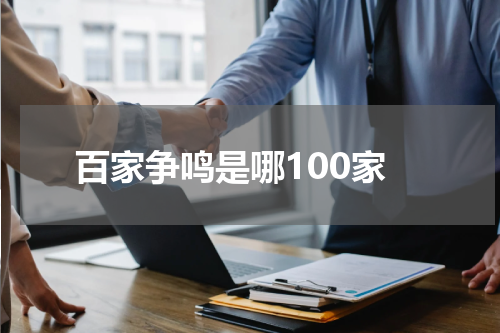 百家争鸣是哪100家
