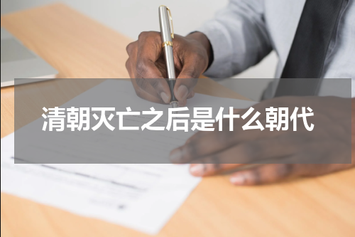 清朝灭亡之后是什么朝代