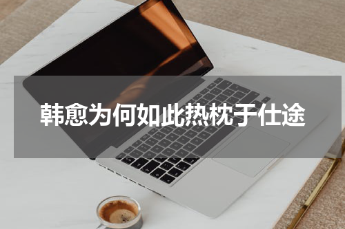 韩愈为何如此热枕于仕途