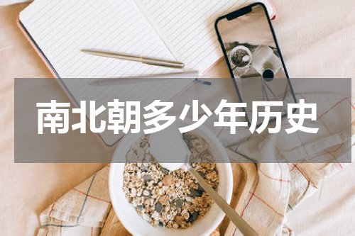 南北朝多少年历史