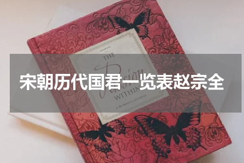 宋朝历代国君一览表赵宗全