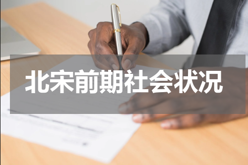 北宋前期社会状况