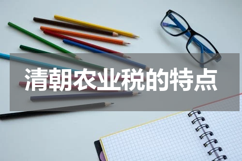 清朝农业税的特点