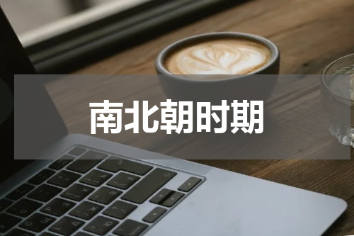 南北朝时期
