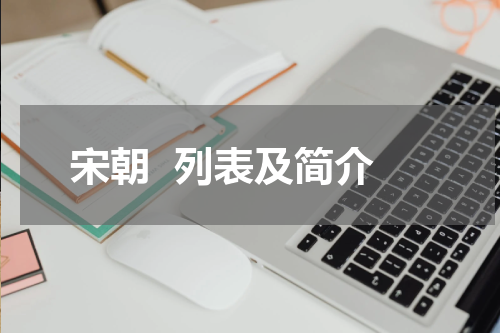 宋朝  列表及简介