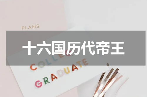 十六国历代帝王