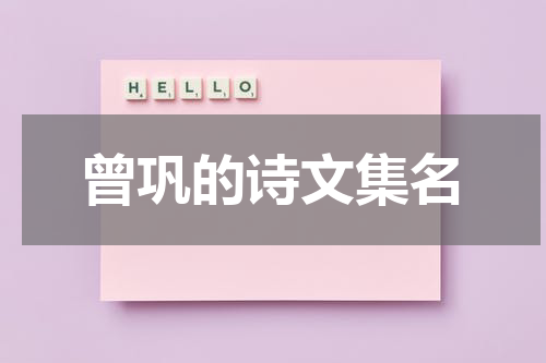 曾巩的诗文集名
