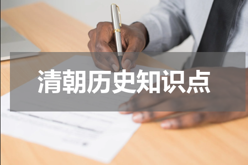 清朝历史知识点