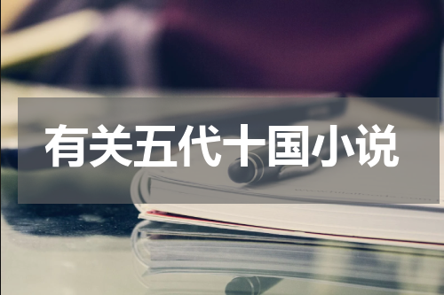 有关五代十国小说