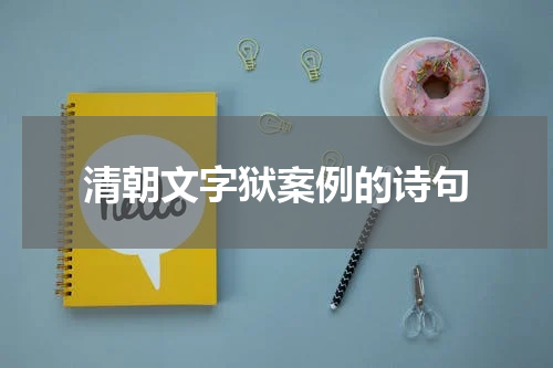 清朝文字狱案例的诗句