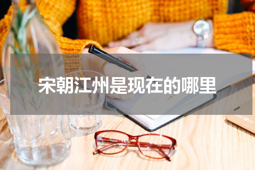 宋朝江州是现在的哪里