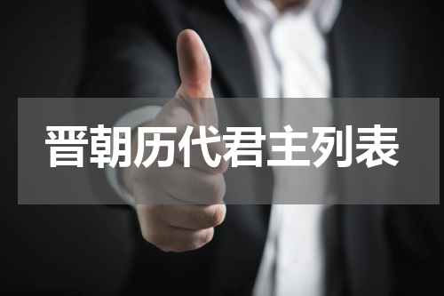晋朝历代君主列表