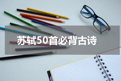 苏轼50首必背古诗