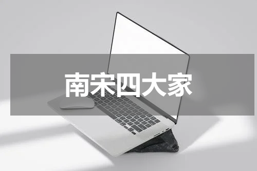 南宋四大家