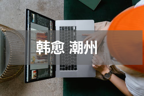 韩愈 潮州