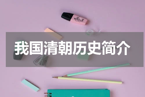 我国清朝历史简介