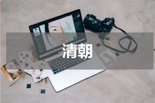 清朝