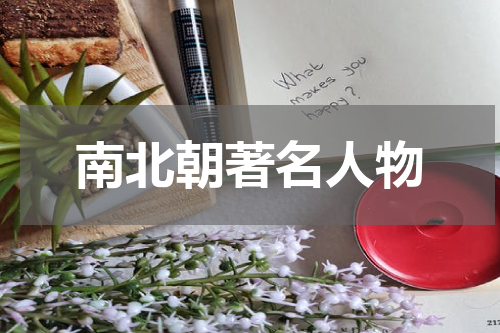 南北朝著名人物