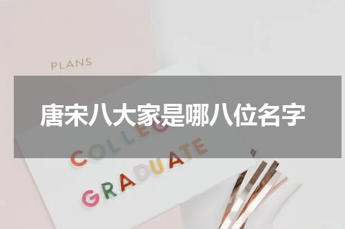 唐宋八大家是哪八位名字