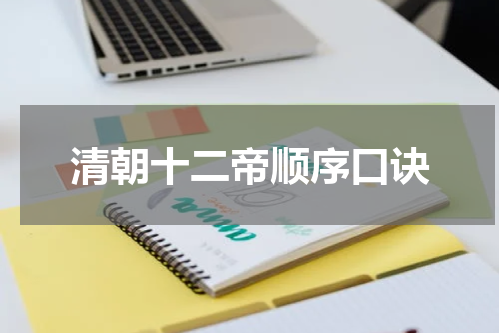 清朝十二帝顺序口诀