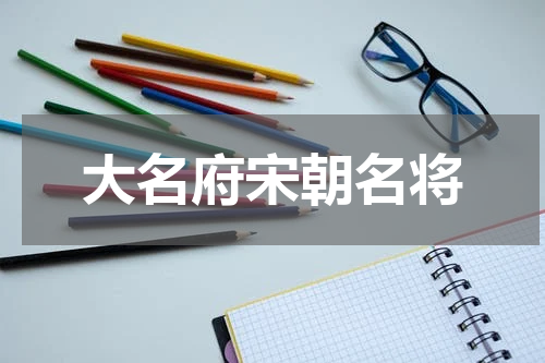 大名府宋朝名将