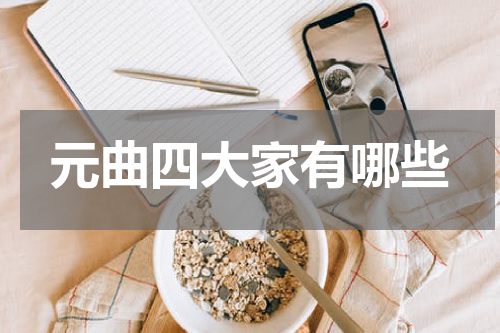 元曲四大家有哪些