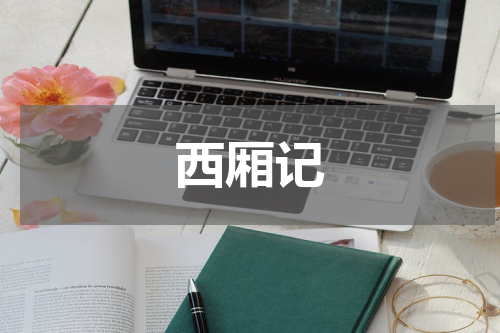 西厢记