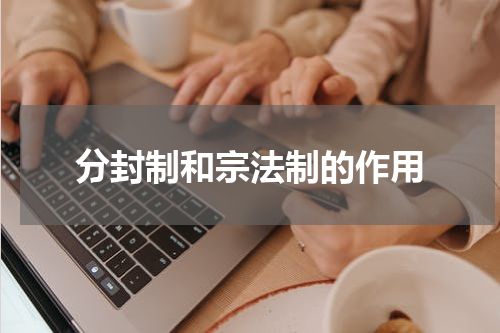 分封制和宗法制的作用