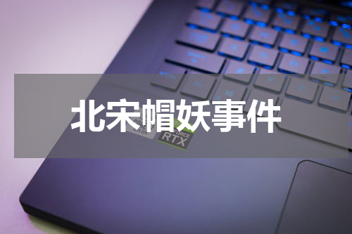 北宋帽妖事件