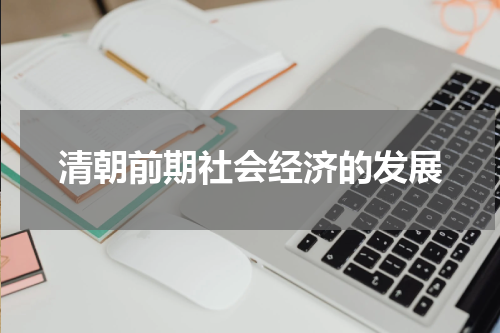 清朝前期社会经济的发展