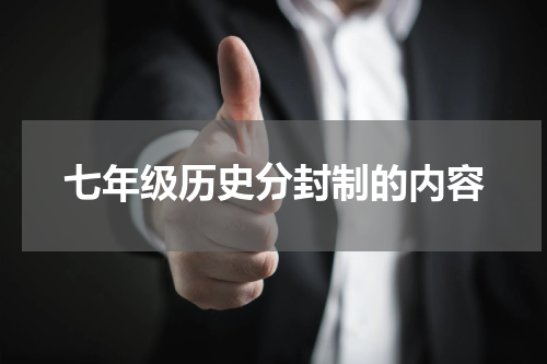 七年级历史分封制的内容
