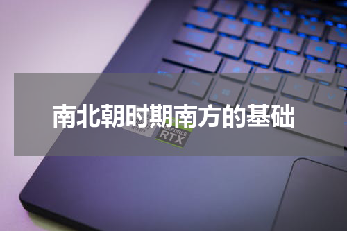 南北朝时期南方的基础