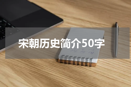 宋朝历史简介50字