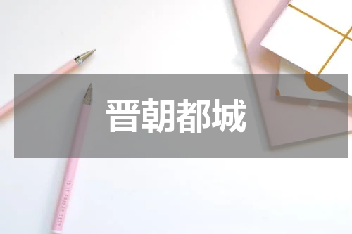 晋朝都城