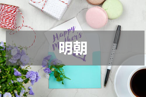 明朝