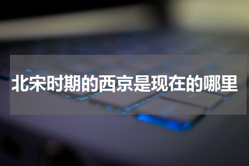 北宋时期的西京是现在的哪里