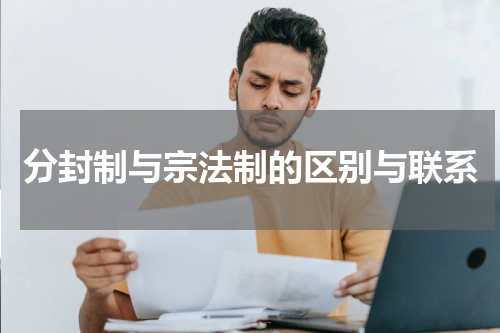 分封制与宗法制的区别与联系