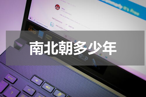 南北朝多少年