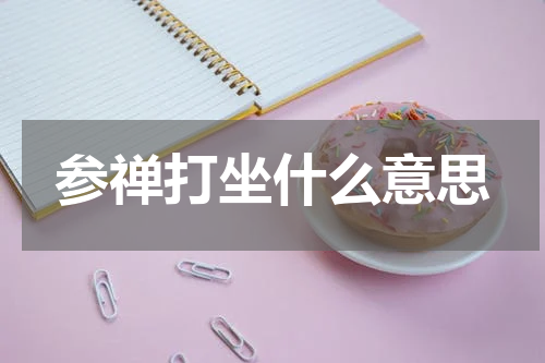 参禅打坐什么意思