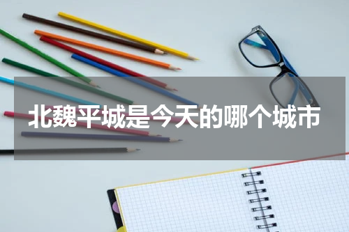 北魏平城是今天的哪个城市