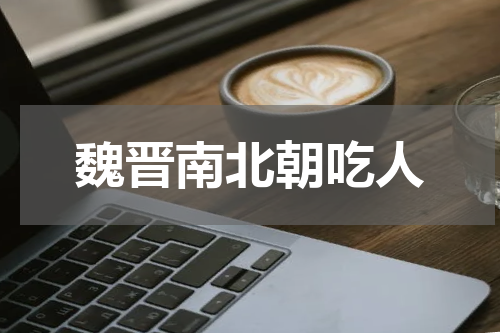 魏晋南北朝吃人