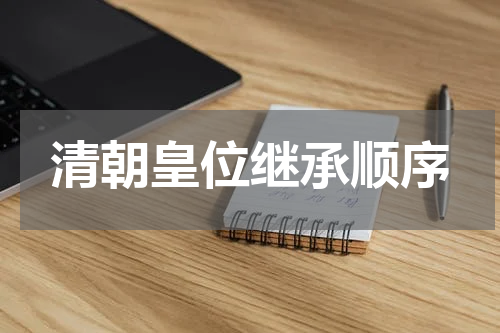清朝皇位继承顺序