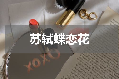苏轼蝶恋花
