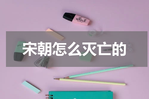 宋朝怎么灭亡的