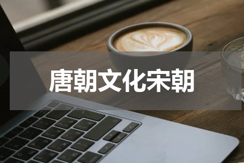 唐朝文化宋朝