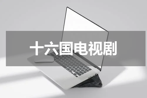 十六国电视剧