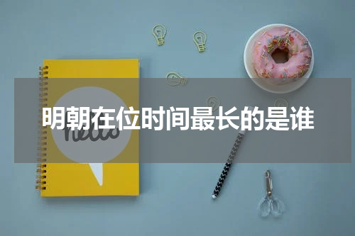 明朝在位时间最长的是谁