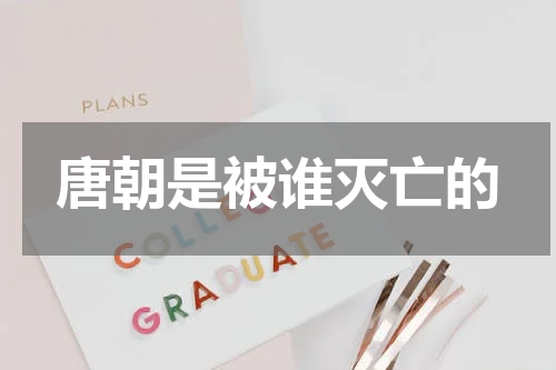 唐朝是被谁灭亡的