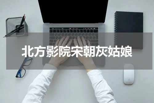 北方影院宋朝灰姑娘