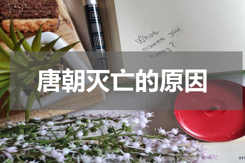 唐朝灭亡的原因